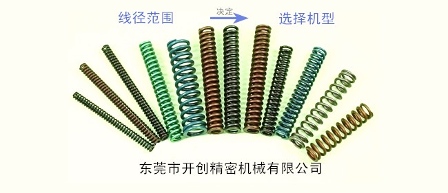 壓簧的線徑范圍決定了壓簧機選擇的型號.jpg 壓簧的線徑范圍決定了壓簧機選擇的型號.jpg